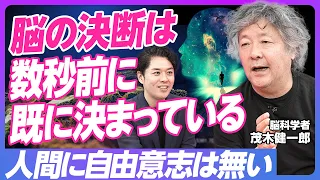 【我々の意思は数秒前に既に決められている】脳科学者・茂木健一郎／主著『クオリアと人工意識』が目指したもの／生成AIの限界と人間の可能性／人間に自由意志はあるか【PIVOT TALK】