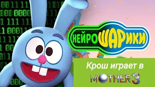 Нарезка из Нейрошариков: Крош играет в Mother 3