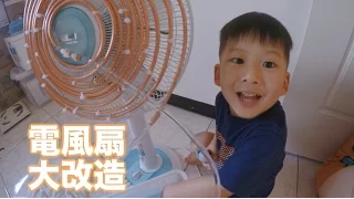 台客劇場》電風扇大改造！讓你省錢又涼爽的DIY銅管冷氣