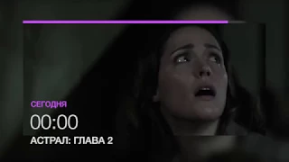 Продолжение фильма ужасов "Астрал: глава 2" 22 июня в 00.00 на НТК (анонс)