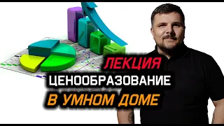 ПРО ЦЕНООБРАЗОВАНИЕ В УМНОМ ДОМЕ