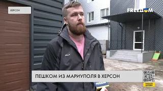 🔥 Из Мариуполя — в Херсон. Украинец пешком эвакуировался из осажденного города