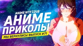 Аниме приколы под музыку # 71 Anime Vines | Anime WTF COUB #71