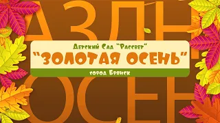4K | Праздник Осени 2022 | г.Брянск | детский сад №87 "Рассвет" | группа "Буратино"