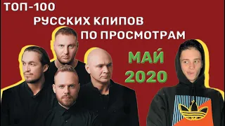 ТОП-100 РУССКИХ КЛИПОВ ПО ПРОСМОТРАМ // МАЙ 2020🎵🔝 🎵