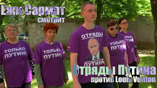 Ежи Сармат смотрит Отряды Путина: Требуем запретить Луи Виттон в России! #ЕжиСармат #ОтрядыПутина