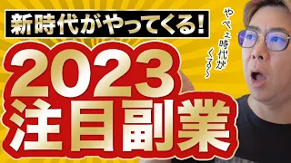 2023年注目の副業！まだ知られていない副業と知識