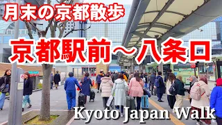 Kyoto Japan Walk/Around Kyoto Station/February 29 2024月末の京都駅前〜八条口を歩く