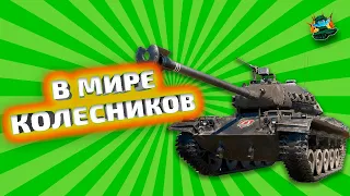 M 41 90 mm GF ★ Чернобуль ★ Стрим WOT