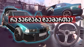 რა ჯანდაბა დაემართა E36 4.4  DRIFT CAR- ს 🤬 | დათარსული ვარ?😩