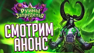 Руины Запределья Hearthstone 💚 Смотрим с Феном