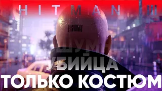 HITMAN 3 Бесшумный убийца только костюм - Чунцин - END OF AN ERA - SA/SO/NO Loadout