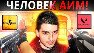 AREA ПРОБУЕТ VALORANT! Лучший Аимер в CS:GO играет ВАЛОРАНТ! Как научиться СТРЕЛЯТЬ как АРЕА?