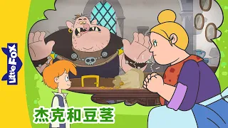 [4K] 杰克和豆茎 16 (Jack and the Beanstalk) | 睡前故事 | 兒童故事 | Chinese Stories for Kids | Little Fox