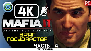 MAFIA II: DEFINITIVE EDITION ➤ [4K] БЕЗ КОММЕНТАРИЕВ — #4 [ВРАГ ГОСУДАРСТВА]