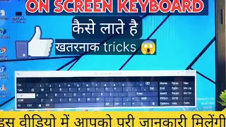 On screen keyboard कैसे लाते हैं | Who to find on screen keyboard | leptop me keyboard kaise chalaye