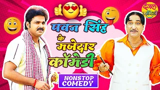 Pawan Singh के सबसे मजेदार कॉमेडी 2022 | Non-Stop #Comedy - VIDEO JUKEBOX | Latest Bhojpuri Comedy