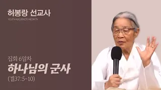 허봉랑 선교사 집회 6차 하나님의 군사(겔37장5-10절) YHMT