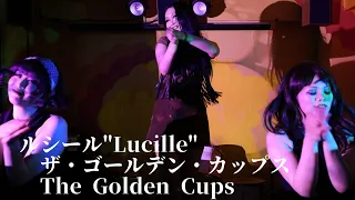 ルシール"Lucille"/ザ・ゴールデン・カップスThe Golden Cups