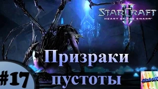 StarCraft II. HotS. #17. Призраки пустоты.