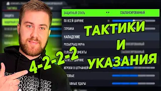 4222 - ТАКТИКИ И УКАЗАНИЯ НА 19-1 ВЛ | ФИФА 22 ЛУЧШИЕ СХЕМЫ | FIFA 22 THE ULTIMATE TEAM