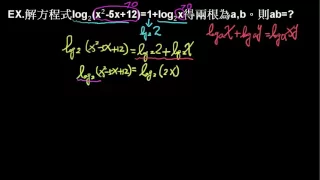 高職數學 第三冊 2 3對數方程式【大安103段考1第12題】