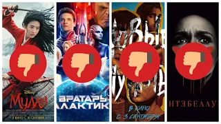 Провальные фильмы в после карантинное время