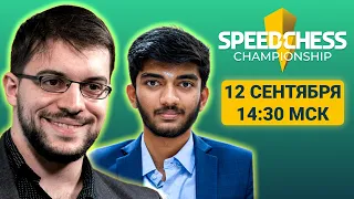 Максим Вашье-Лаграв ⚔️ Гукеш Доммараджу | Speed Chess Championship 2023 | 1/8 финала