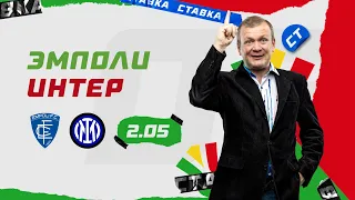 ЭМПОЛИ - ИНТЕР. Прогноз Шмурнова