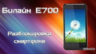 Разблокировка телефона Билайн E700