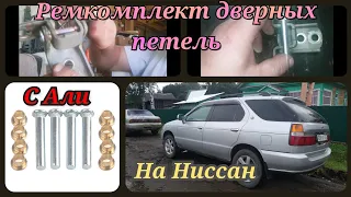 Ставлю Ремкомплект дверных петель на Ниссан Рнесса