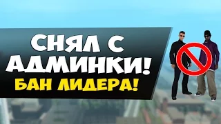 СНЯЛ АДМИНА! ЗАБАНИЛ ЛИДЕРА! Я В ШОКЕ! - GTA SAMP