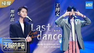 【纯享版】熊梓淇/王博文《Last Dance》 带起耳机就能穿越回过去的歌 所以暂时将你眼睛闭了起来《天赐的声音》纯享版No Noice /浙江卫视官方HD/