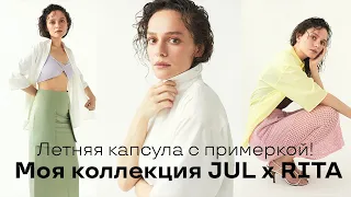 Летняя Капсула с Примеркой! Моя коллекция с JUL!