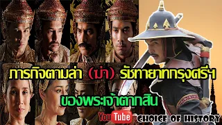 ภารกิจตามล่าองค์รัชทายาทกรุงศรีอยุธยาของพระเจ้าตากสิน Choice of History EP II 74