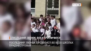 Последний звонок: вот кто отличился