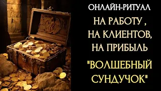 🌕ВОЛШЕБНЫЙ СУНДУЧОК: ДЛЯ ТОРГОВЛИ, КАРЬЕРЫ, ПОТОКА ФИНАНСОВl ОНЛАЙН-РИТУАЛ С ОБРАТКОЙ🌕