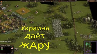 Казаки 3 рейтинговая игра: Украина vs Украина