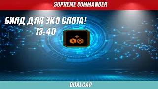 Билд для эко слота! | Гайд [002] | Supreme Commander [007] | MaksSun