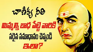 చాణిక్య నీతి||Chanakya niti in telugu||How to Deal with negative people||How to Handle Enemies