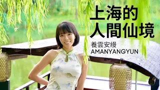 帶你走進 Aman 的世界 | 上海的世外桃源 | 下榻明清建築 | 養雲安缦 | Amanyangyun | Aman Hotel