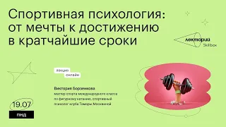 Спортивная психология: от мечты к достижению в кратчайшие сроки