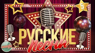 РУССКИЕ ПЕСНИ ✬ ЗОЛОТЫЕ ХИТЫ 60-х 70-х 80-х 90-х ✬ НОСТАЛЬГИЯ ✬ ЧАСТЬ 5 ✬ RUSSIAN SONGS ✬