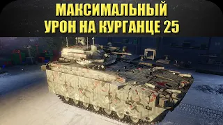 ☝Максимальный урон на Курганце 25 / Armored Warfare