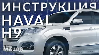 Инструкция HAVAL H9 2021 от Major Auto