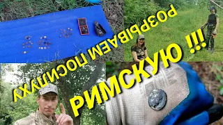 ВОТ ЭТО КОП!!! КОПАЕМ ПО РИМСКИМ ТОЧКАМ  КОТОРЫХ НА КАРТАХ НЕТ...