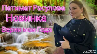 Патимат Расулова - Верни мои Года (Новинка 2022 Года)