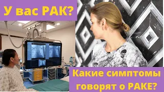 У вас РАК? Какие симптомы говорят о РАКЕ? Онкология - что нужно знать о болезни. Не упустить время.