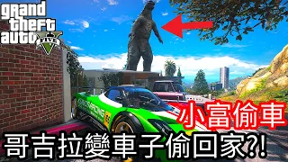 【Kim阿金】小富偷車#98 哥吉拉變成車子偷回家!?這是要怎麼開?《GTA 5 Mods》