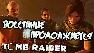 Shadow of The Tomb Raider Прохождение (20) - [Восстание продолжается. Верхний Пайтити]